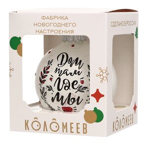 Стеклянный елочный шар Дом там где мы 8 см Коломеев фото 3